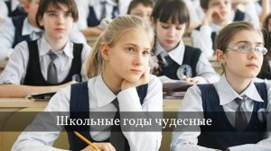 Школьные годы чудесные . Песня.  #музыка #песня #школа #детство #школьные годы #счастливое детство