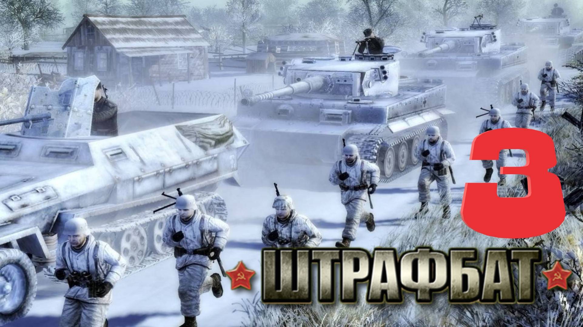 Прохождение В Тылу Врага 2 Штрафбат Серия 3 Ледяной Купель