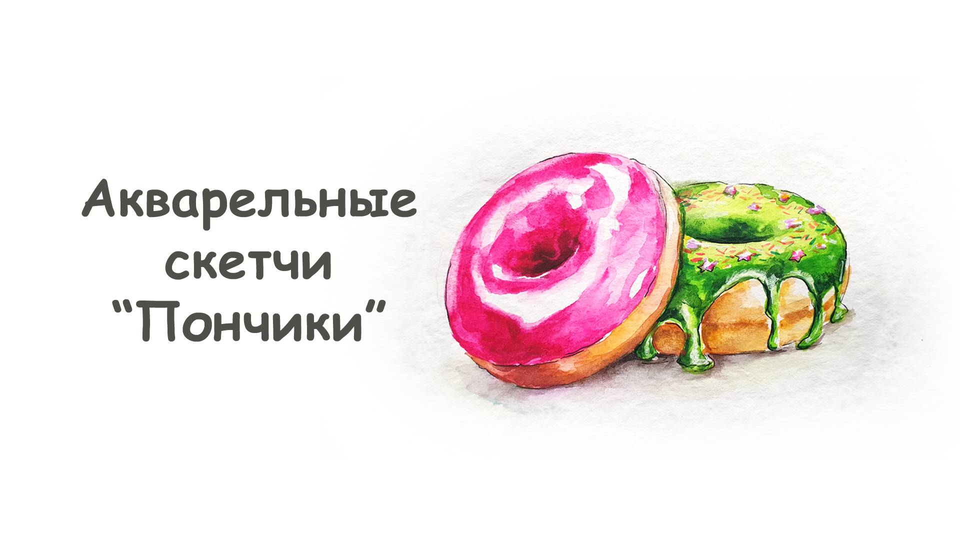 Рисуем Пончики акварелью / Курс "Акварельные скетчи для начинающих" от more-art.ru смотреть онлайн