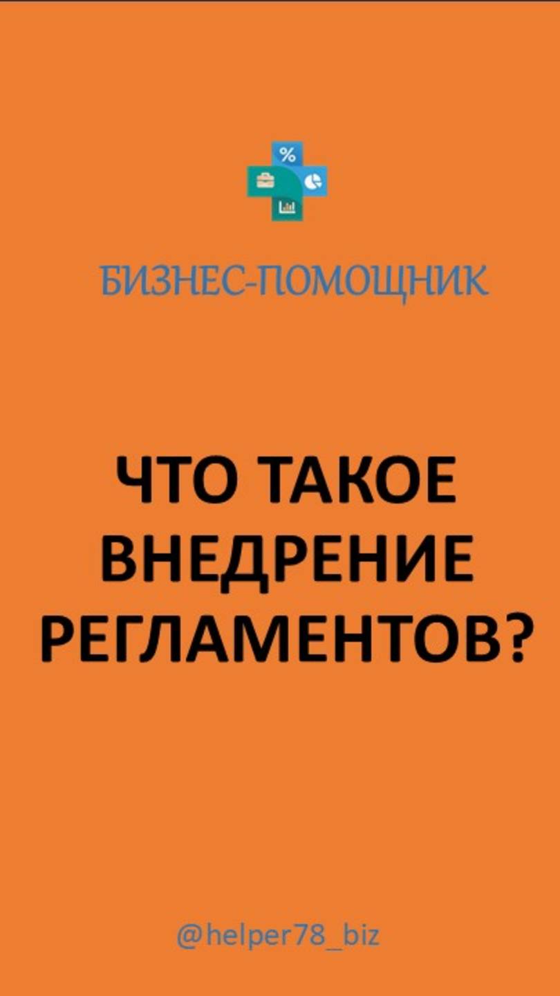ПРОСТОЕ ПРАВИЛО ВНЕДРЕНИЯ регламентов. Почему у многих это не получается? #внедрениерегламентов смотреть онлайн