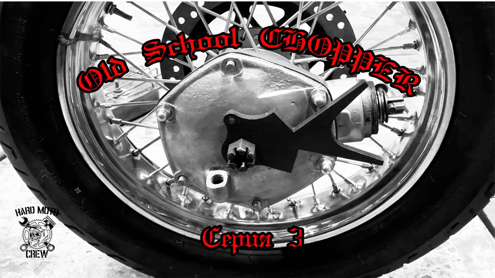 Строим чоппер из К750 "Old School CHOPPER" Серия 3