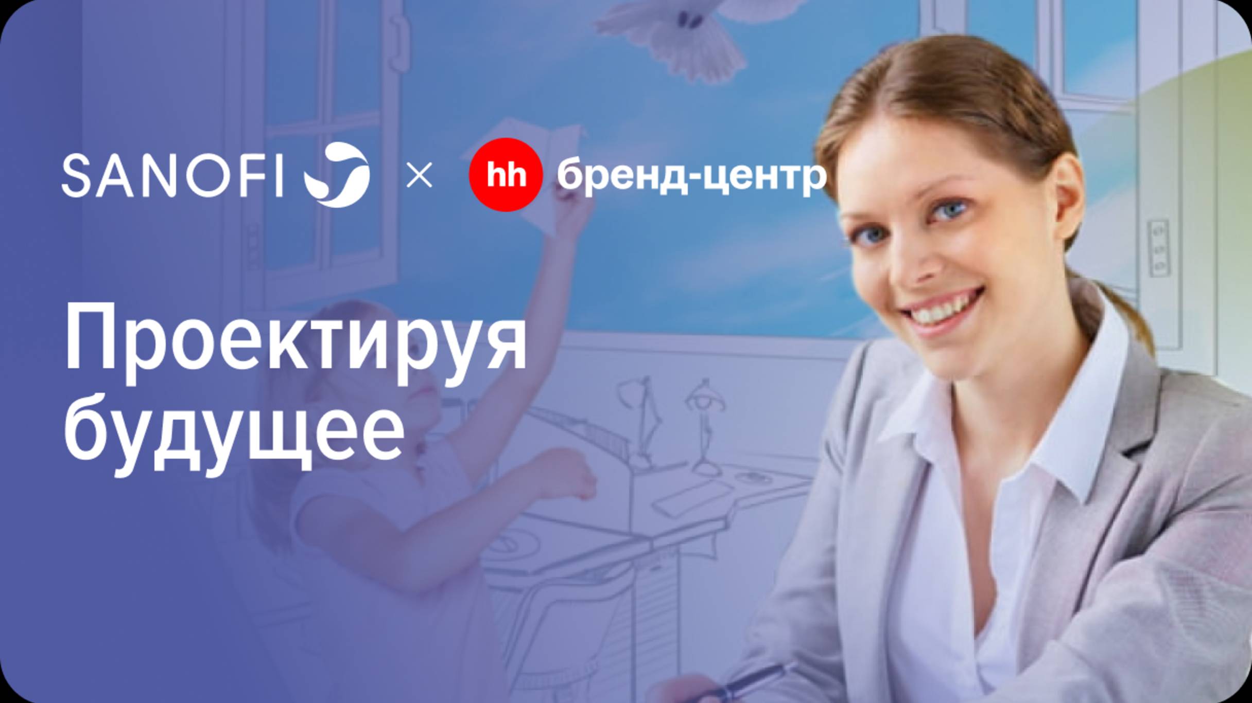 Санофи «Проектируя будущее» — спецпроект с Бренд-центром hh.ru смотреть онлайн