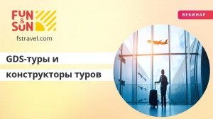 Мастер-класс по работе с GDS-турами и конструкторов туров