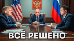 Что будет с Россией и Украиной после подписания Мирного Соглашения?