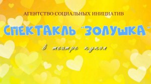 Агентство социальных инициатив