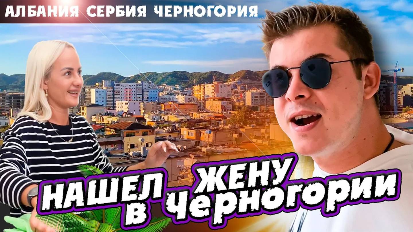 Путешествовал в Албании / Уехал на автобусе в Черногорию #путешествие #албания #черногория смотреть онлайн