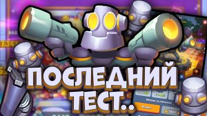 Последний Тест РОБОТА перед Реворком | Rush Royale
