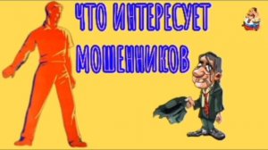 ЧТО ИНТЕРЕСУЕТ МОШЕННИКОВ