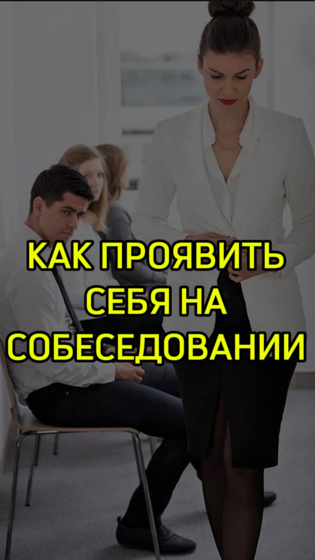 Как проявить себя на собеседовании