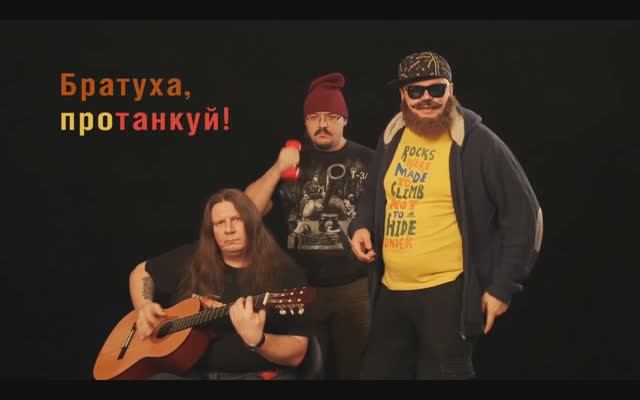 Братуха протанкуй, протанкуй братуха.