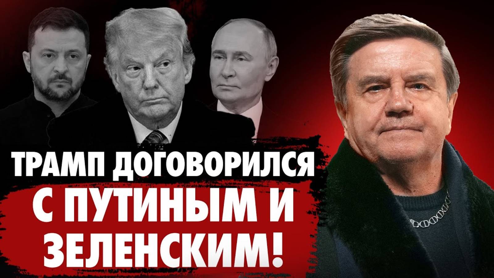 Шаг до мира! Путин пойдет на уступки! Карасев Live смотреть онлайн