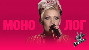 Тина Кузнецова — Монолог (шоу «Голос», 2 сезон, 2013)