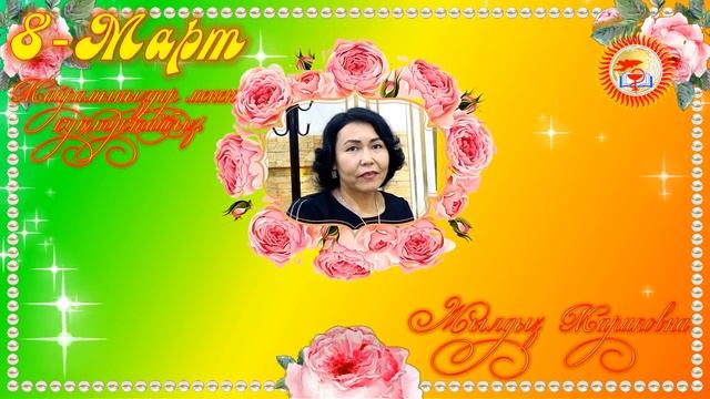 8 мартка куттуктоо