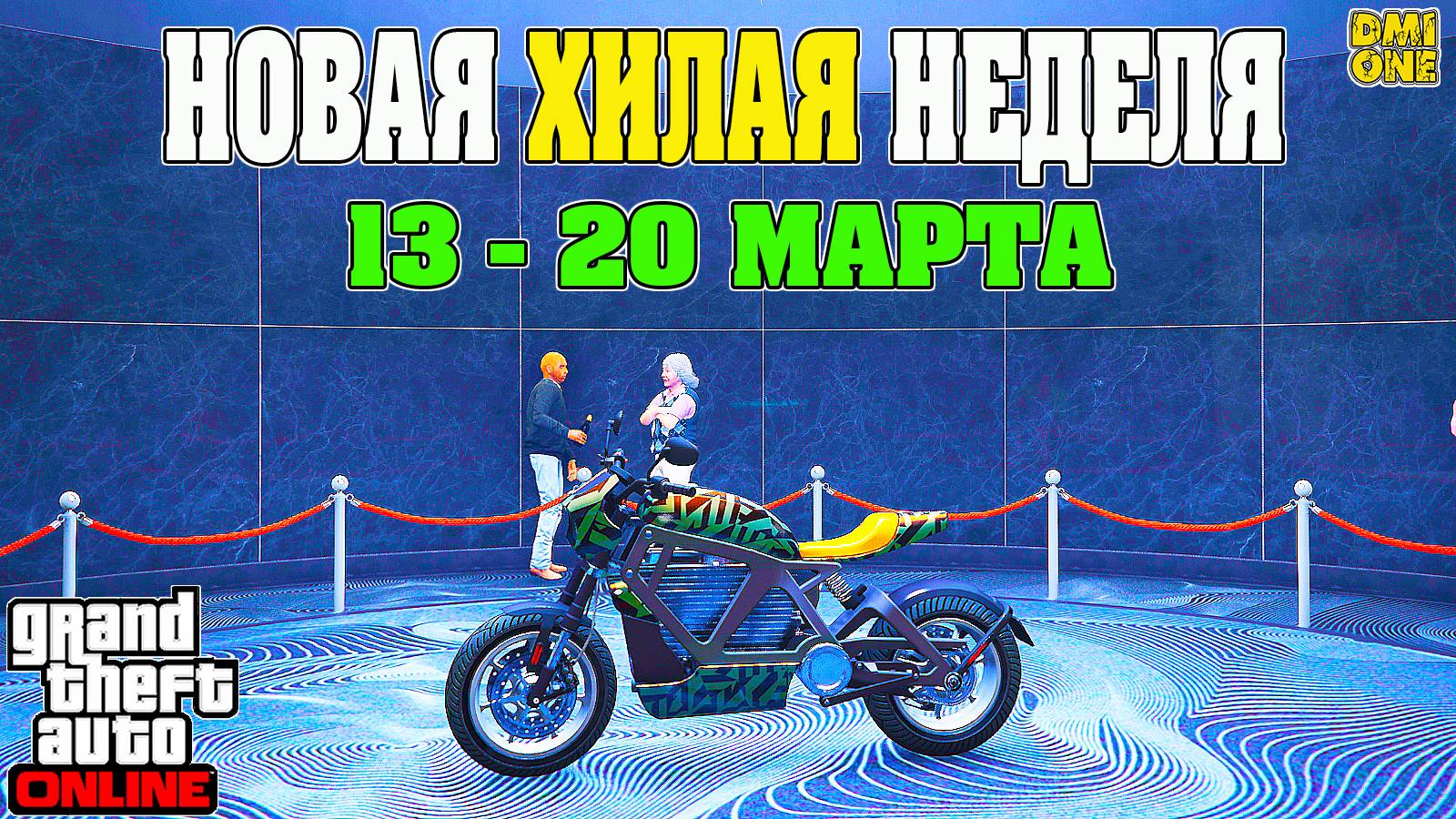 НОВАЯ БОНУСНАЯ НЕДЕЛЯ В GTA ONLINE + НА СТЕНДЕ POWERSURGE (13 - 20 МАРТА) смотреть онлайн