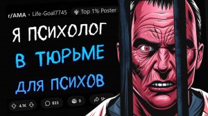 апвоут - Я - психолог в тюрьме для ПСИХИЧЕСКИ НЕЗДОРОВЫХ преступников. Задавайте Вопросы.
