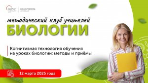Когнитивная технология обучения на уроках биологии: методы и приёмы