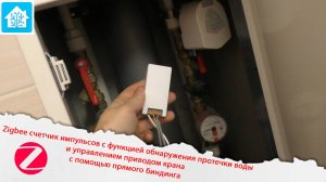 Zigbee счетчик импульсов с функцией обнаружения протечки воды и управлением приводом крана