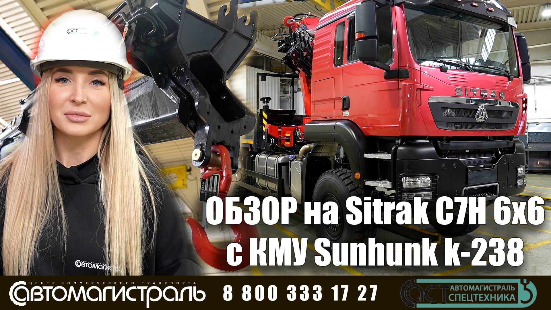 Обзор на SITRAK с кран-манипуляторной установкой шарнирного типа Sunhunk К238 смотреть онлайн