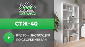 Сборка СТЖ-40