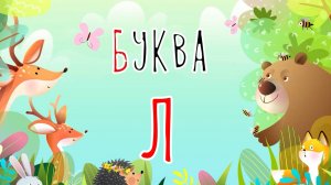 Песенка о букве Л | Учим буквы | Сказочная русская азбука