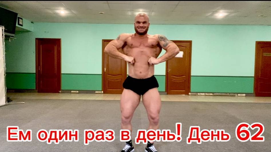 Сушка на одном приеме пищи в день! день 62