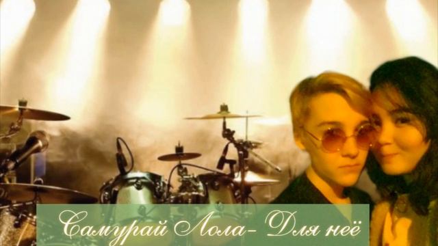 Самурай Лола   Для неё