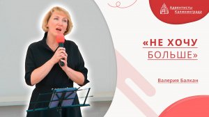 «Не хочу больше» — Валерия Балкан | Христианское пение | Прославление