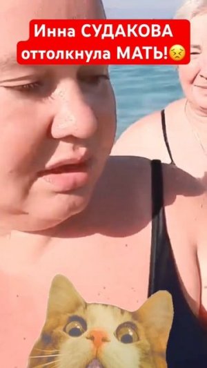 Инна СУДАКОВА оттолкнула мать в море! #иннасудакова #жанналичутина