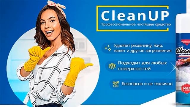cleanup чистящее средство официальный сайт смотреть онлайн