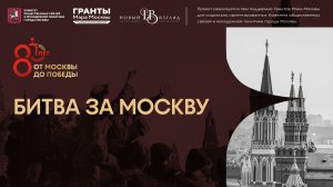 Анимационный видеоролик «Битва за Москву»