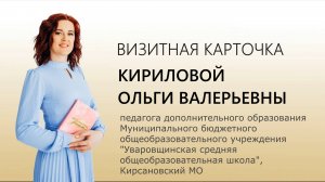 Кирилова О.В. МБОУ Уваровщинская сош, Кирсановский МО