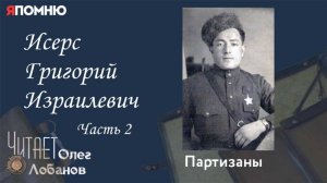 Исерс Григорий Израилевич. Часть 2. Проект "Я помню" Артема Драбкина. Партизаны.