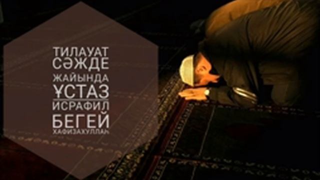 Тилауат сəждесі жайында / Ұстаз Исрафил Бегей смотреть онлайн