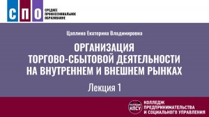 Лекция 1. Организация торгово-сбытовой деятельности на внутреннем и внешнем рынках