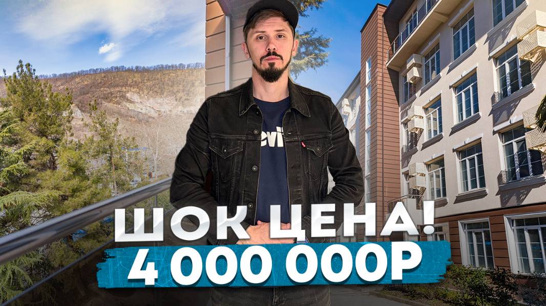 ШОК! Квартиры в Центральном Сочи в сданном доме за 4 млн!Старт продаж.Рассрочка 9 мес ЖК Новый Свет смотреть онлайн