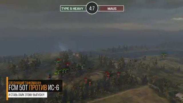 Type 5 Heavy против Maus   Танкомахач 45   от ARBUZNY и TheGUN World of Tanks