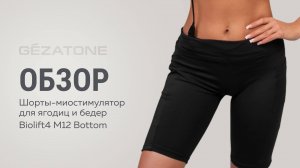 Шорты Biolift4 M12 Bottom GEZATONE