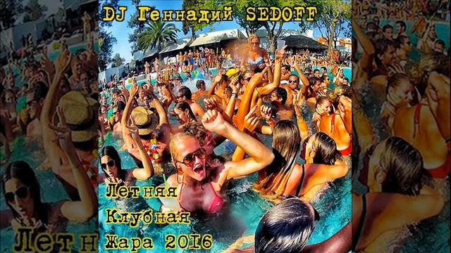 DJ Геннадий SEDOFF - ЛЕТНЯЯ КЛУБНАЯ ЖАРА 2016
