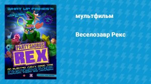 Веселозавр Рекс (мультфильм, 2012)