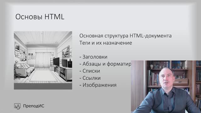 Основы HTML смотреть онлайн