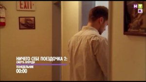 "Ничего себе поездочка 2: Смерть впереди" сегодня на НТК!