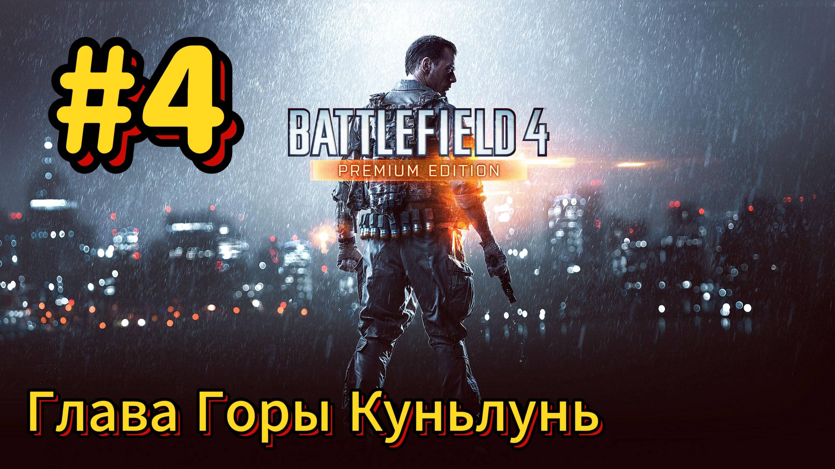Battlefield 4 Прохождение #4