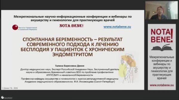 Мастер-класс "NOTA BENE!" 28.02.2025 "Спонтанная беременность – результат современного подхода к.."