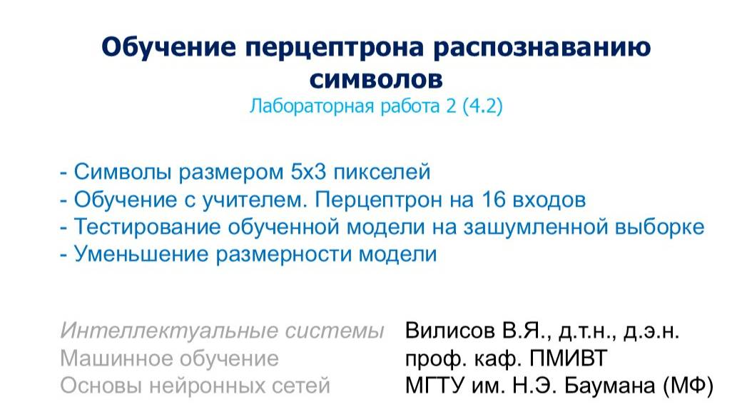 Лаб. 2 (4.2). Обучение перцептрона распознаванию символов. смотреть онлайн