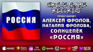 Алексей Фролов, Наталия Фролова, СОЛНЦЕПЁК – Россия