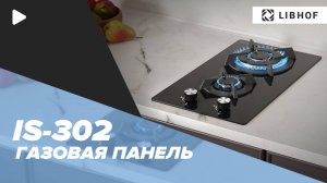 Встраиваемая газовая варочная панель Libhof IS-302 black