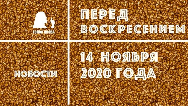 14 ноября 2020 года: обзор недели Перед Воскресением смотреть онлайн