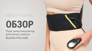 Миостимулятор для пресса BioLift4 M13 ABS от Gezatone