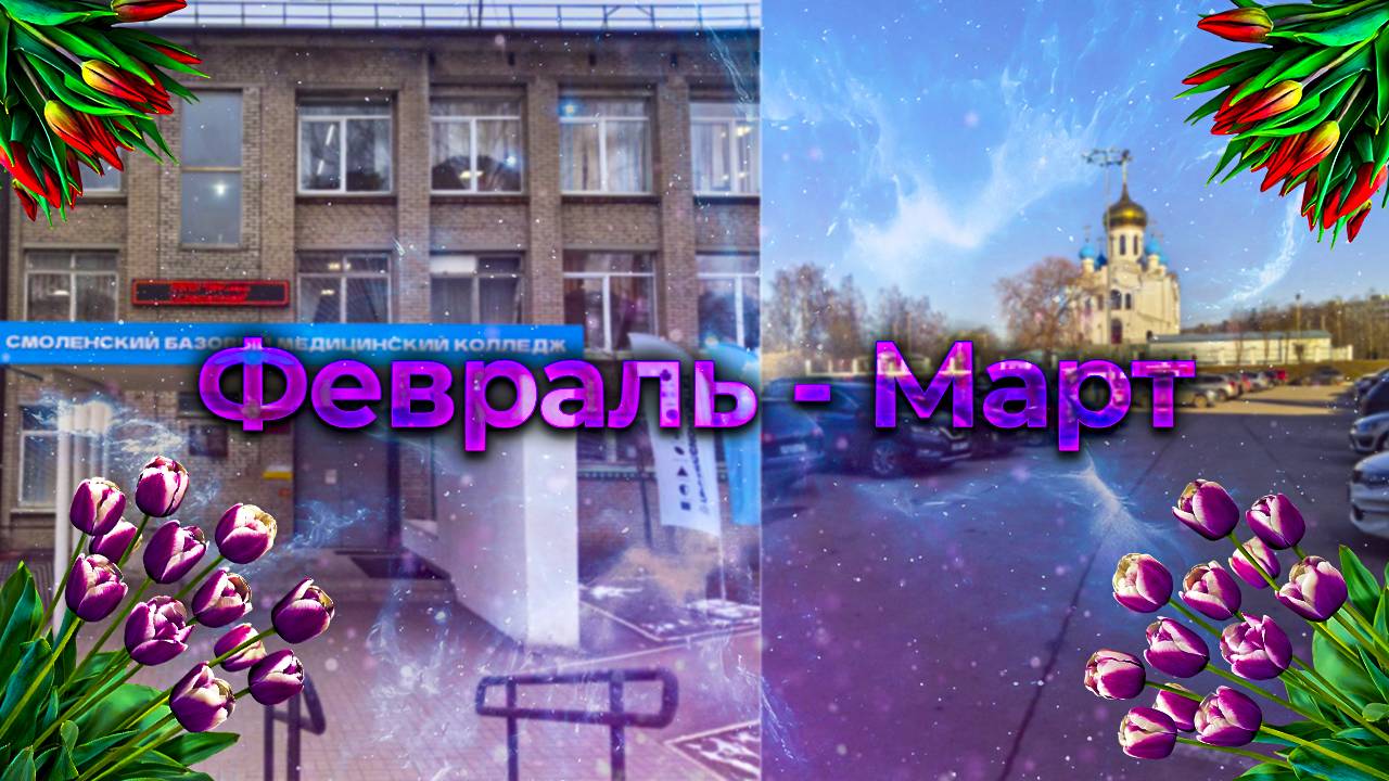 БУДНИ СТУДЕНТА МЕДИЦИНСКОГО УНИВЕРСИТЕТА|УЧЕБА , 8 МАРТА и ХИМИЧЕСКИЕ ЦВЕТОЧКИ смотреть онлайн