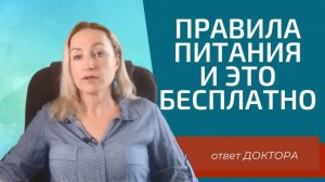 Правила Питания. И это бесплатно